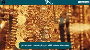 «صدمة الأسعار» قفزة كبيرة في أسعار الذهب محليا